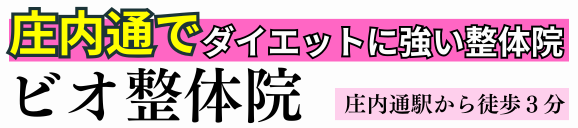 ビオ接骨院 庄内通院